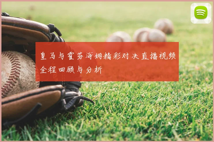 皇马与霍芬海姆精彩对决直播视频全程回顾与分析