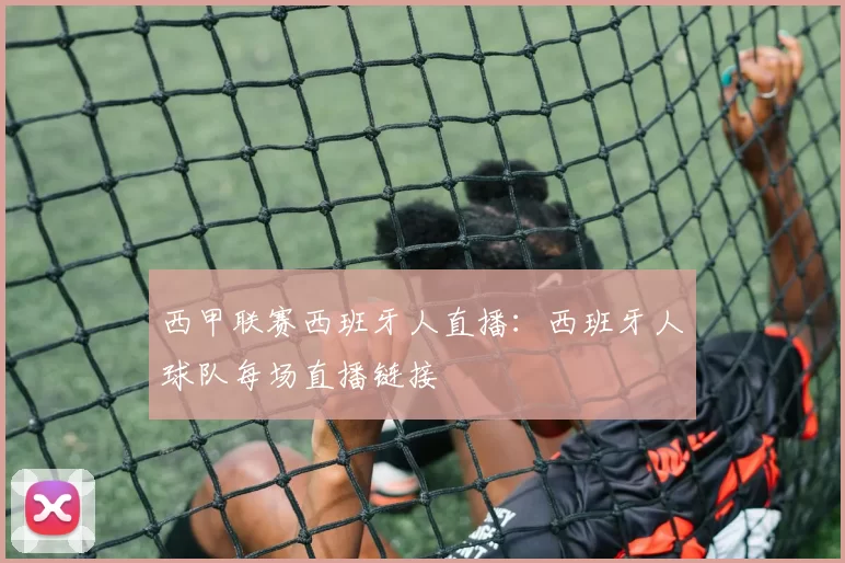 西甲联赛西班牙人直播：西班牙人球队每场直播链接