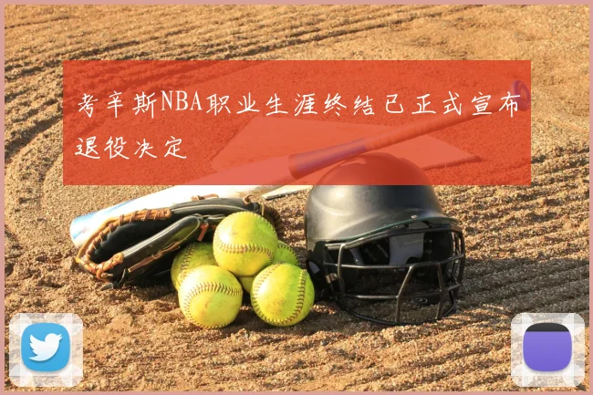 考辛斯NBA职业生涯终结已正式宣布退役决定