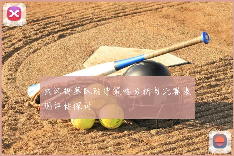 武汉街舞队防守策略分析与比赛表现评估探讨