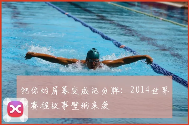 把你的屏幕变成记分牌:2014世界杯赛程故事壁纸来袭