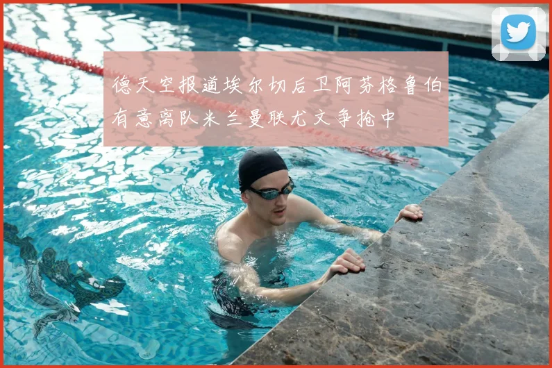 德天空报道埃尔切后卫阿芬格鲁伯有意离队米兰曼联尤文争抢中